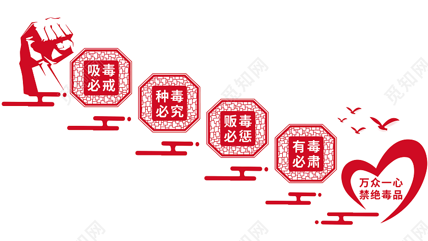 红色古典万众一心禁绝毒品文化墙禁毒文化墙楼梯文化墙