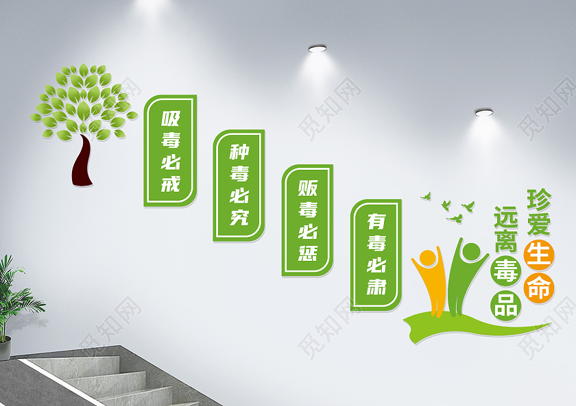 绿色卡通珍爱生命远离毒品文化墙禁毒文化墙