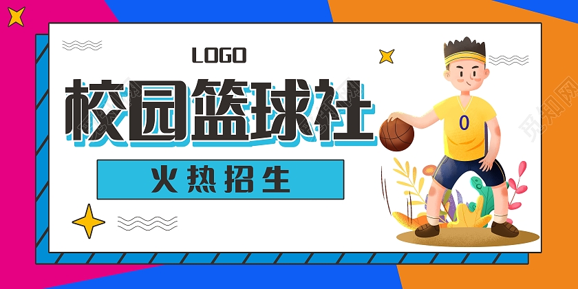 简约大气校园篮球社火热招生宣传展板招新