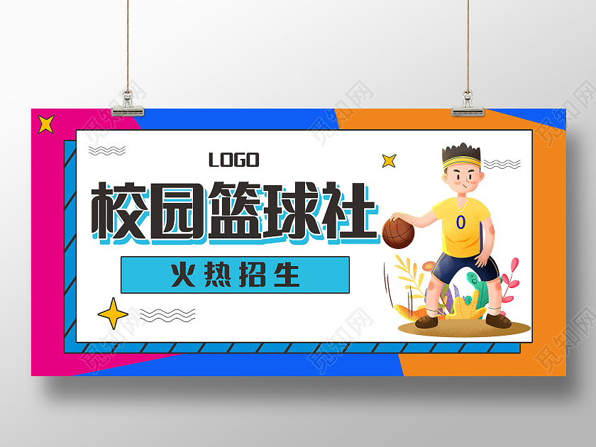 简约大气校园篮球社火热招生宣传展板招新