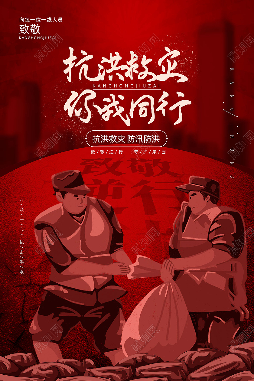 红色致敬抗洪救灾你我同行河南暴雨抗洪模板