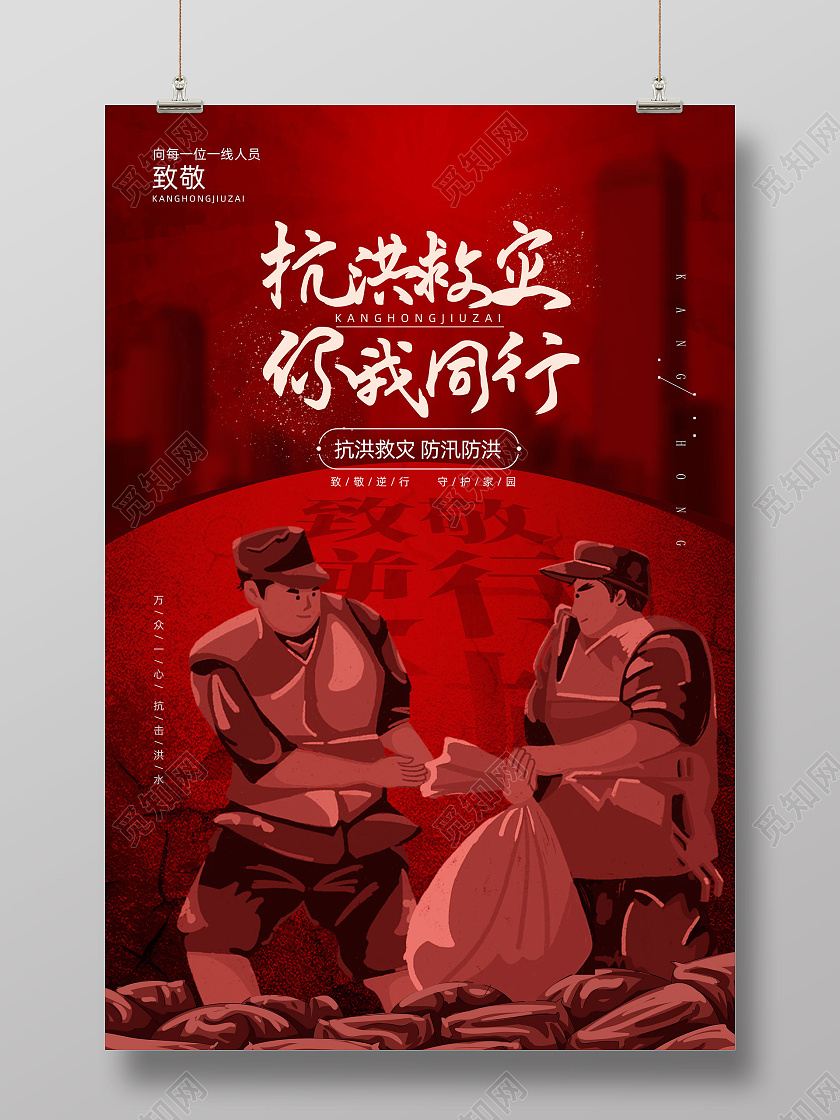 红色致敬抗洪救灾你我同行河南暴雨抗洪模板
