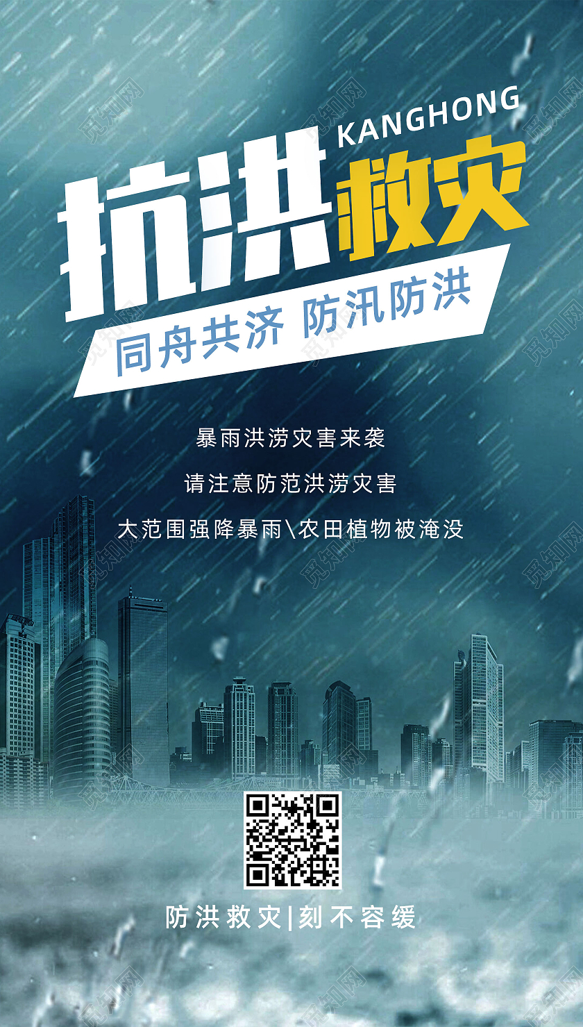 蓝色风雨城市暴雨抗洪救灾河南暴雨抗洪模板手机海报UI