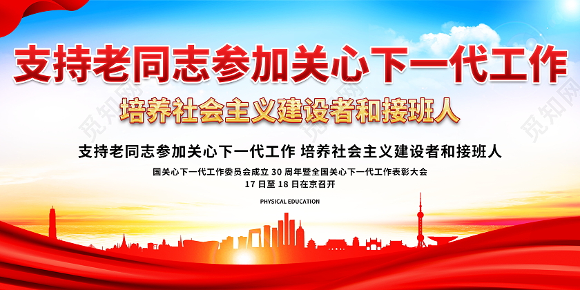 关爱下一代成长共筑幸福中国梦工作制度展板关心下一代展板