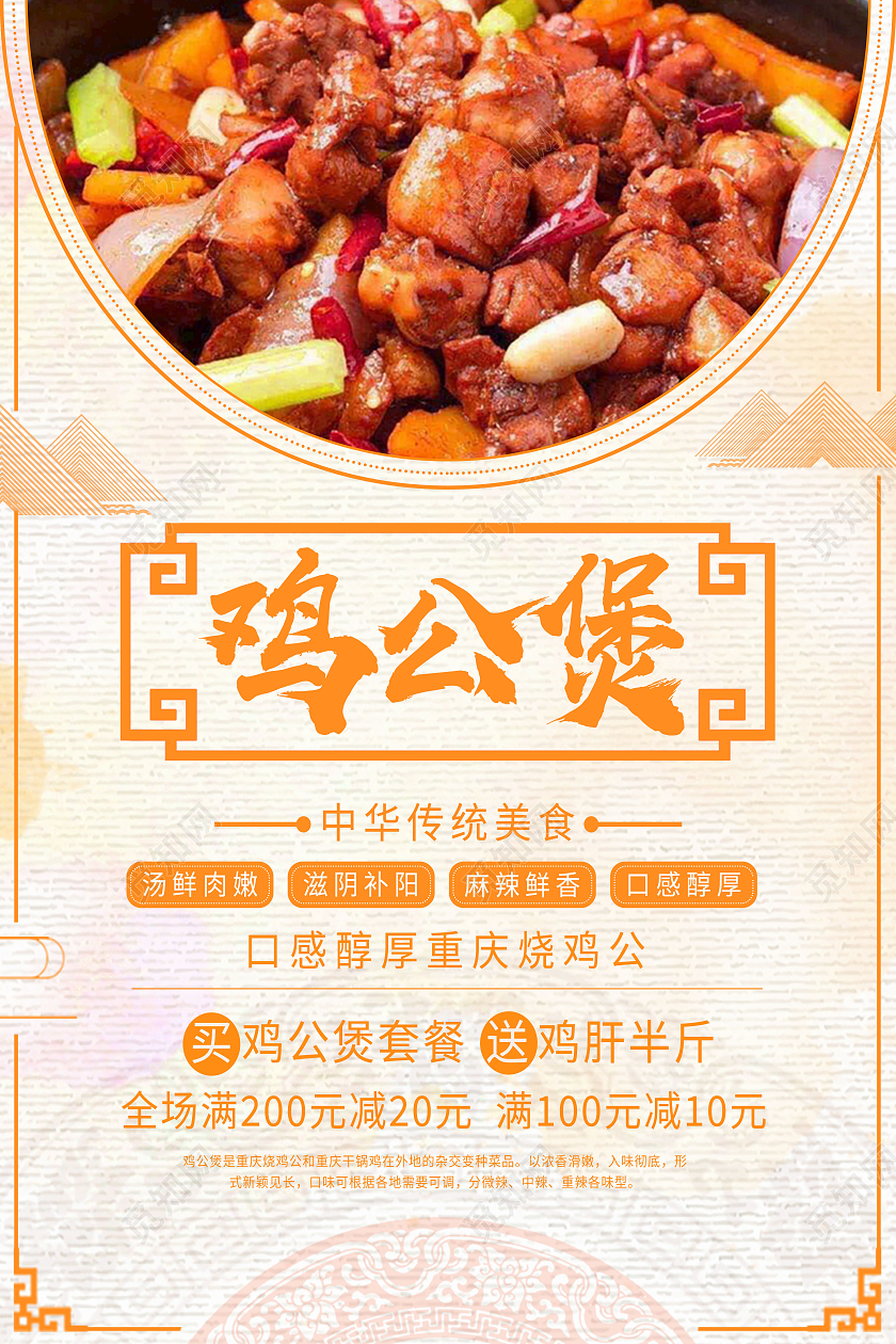 黄色古风鸡公煲美食重庆美食鸡公煲海报