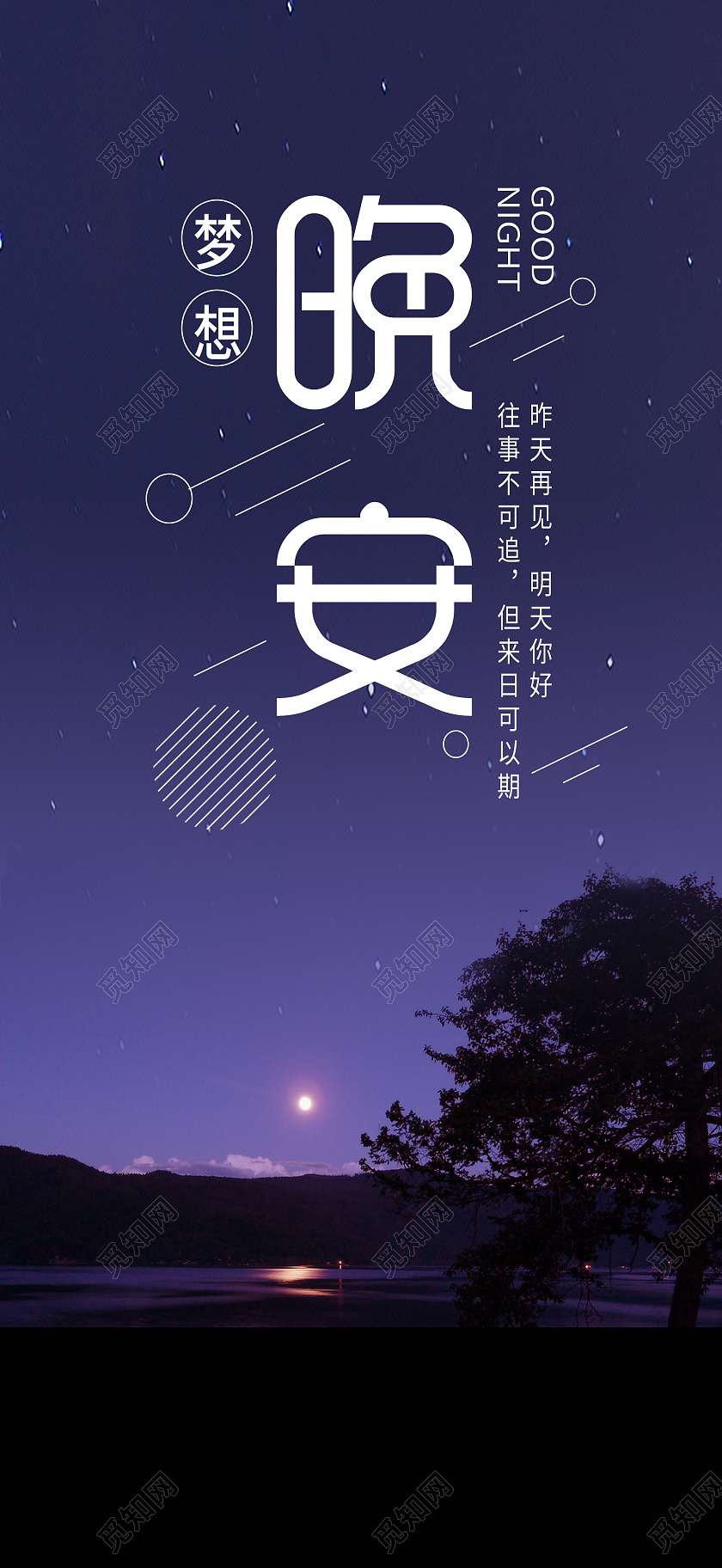 蓝色简约大气晚安昨天再见明天你好手机长图晚安正能量励志