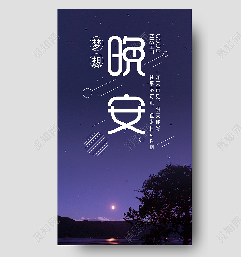 蓝色简约大气晚安昨天再见明天你好手机长图晚安正能量励志