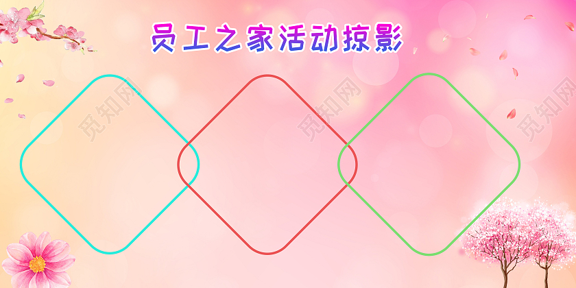 粉色简约大气员工之家活动掠影活动展示展板