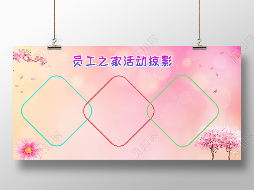 粉色简约大气员工之家活动掠影活动展示展板