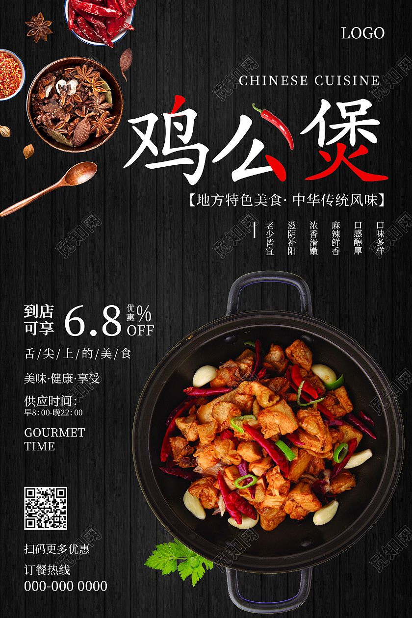 黑色简约清新大气鸡公煲海报设计
