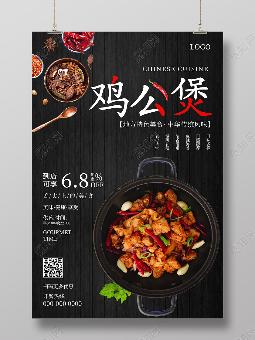 黑色简约清新大气鸡公煲海报设计