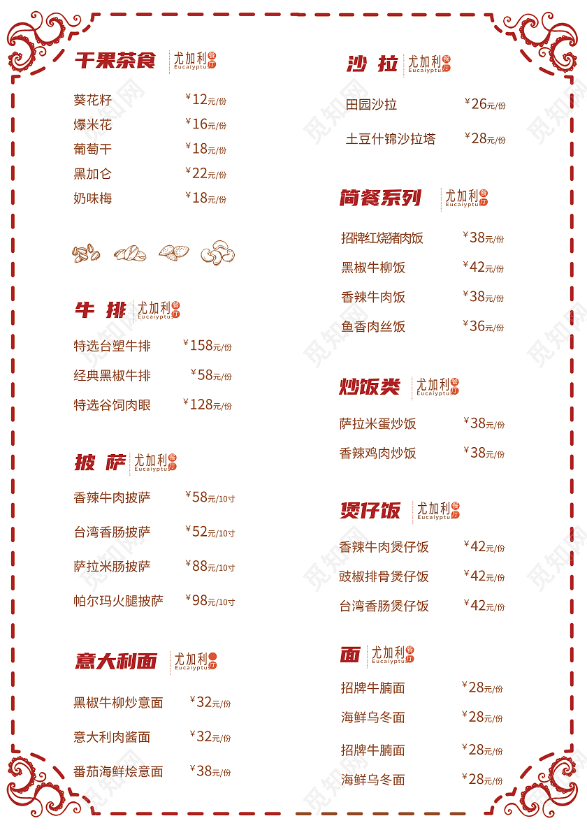 红色简约西餐菜单美味西餐厅觅知西餐菜单