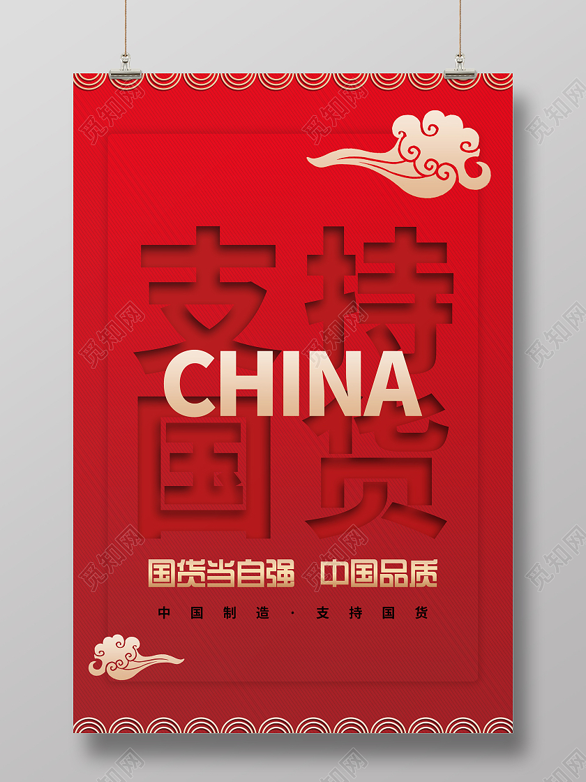 简约大气红色系支持国货宣传海报宣传海报支持国货海报