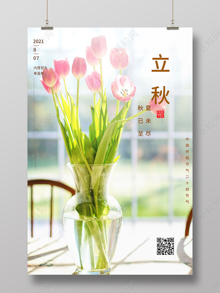 中国传统节日二十四节气立秋海报立秋模板