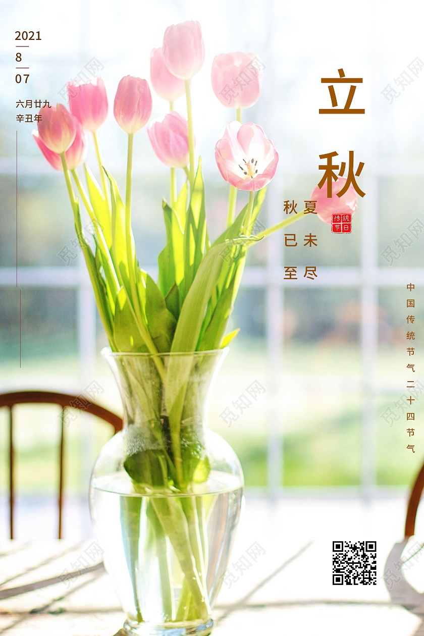 中国传统节日二十四节气立秋海报立秋模板