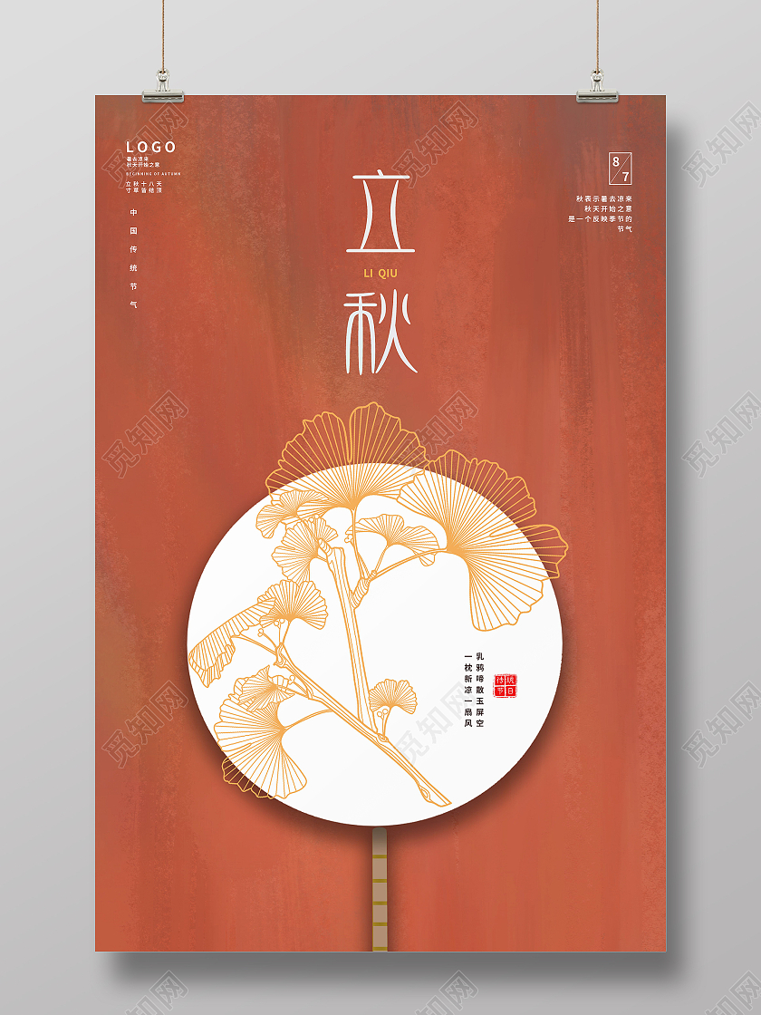 中国传统节日二十四节气立秋海报立秋模板