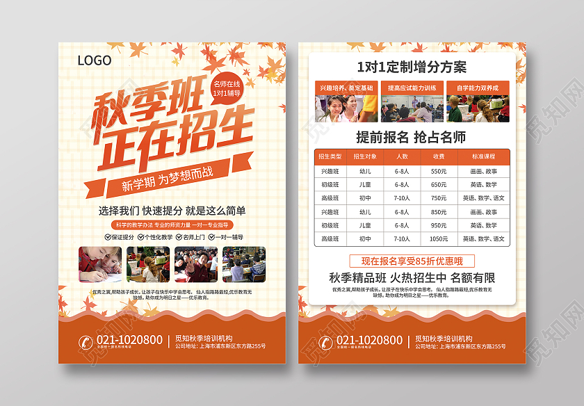 红色清新秋季班正在招生秋季招生秋季招生火热报名宣传单秋季班招生啦