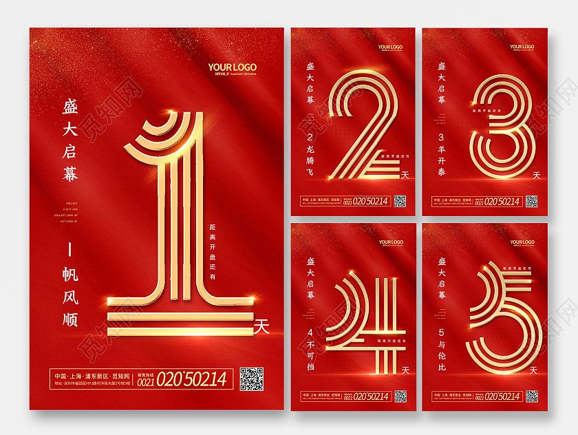 红色地产行业盛大开幕无与伦比倒计时五套图