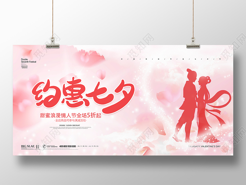 粉色简约大气牛郎织女约惠七夕节日活动促销展板七夕特惠