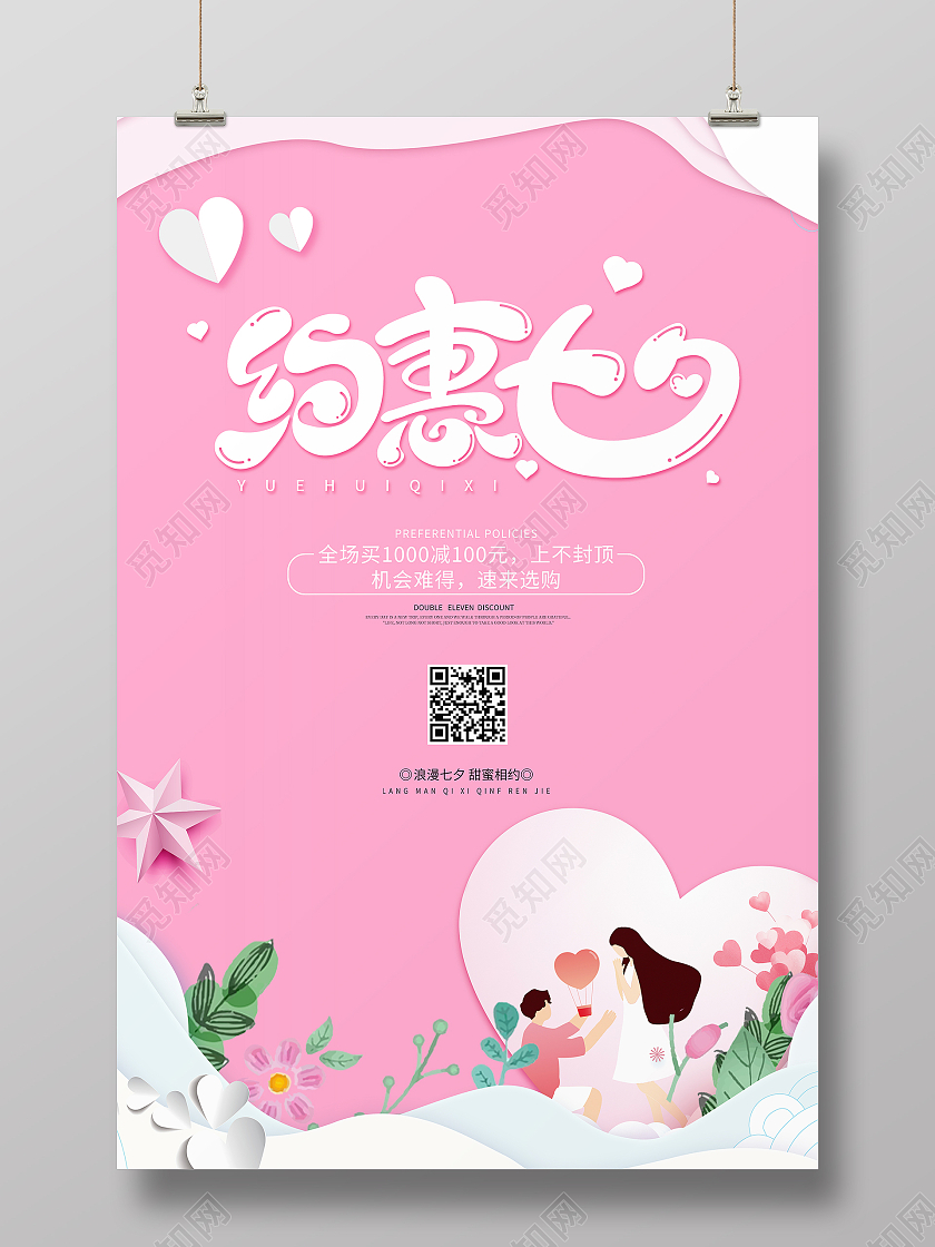 粉色简约大气卡通七夕约惠七夕活动宣传促销海报七夕特惠