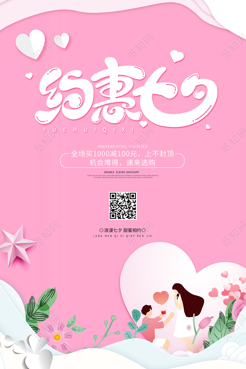 粉色简约大气卡通七夕约惠七夕活动宣传促销海报七夕特惠