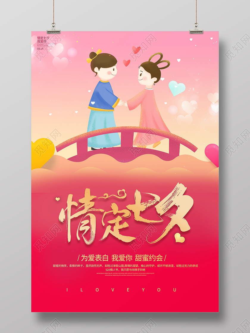 粉色卡通情定七夕宣传促销七夕节活动海报