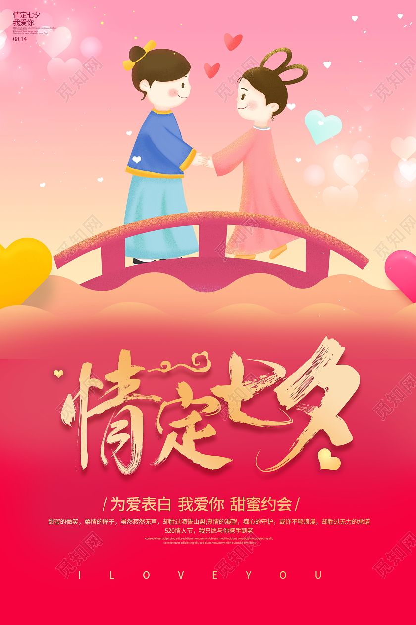 粉色卡通情定七夕宣传促销七夕节活动海报