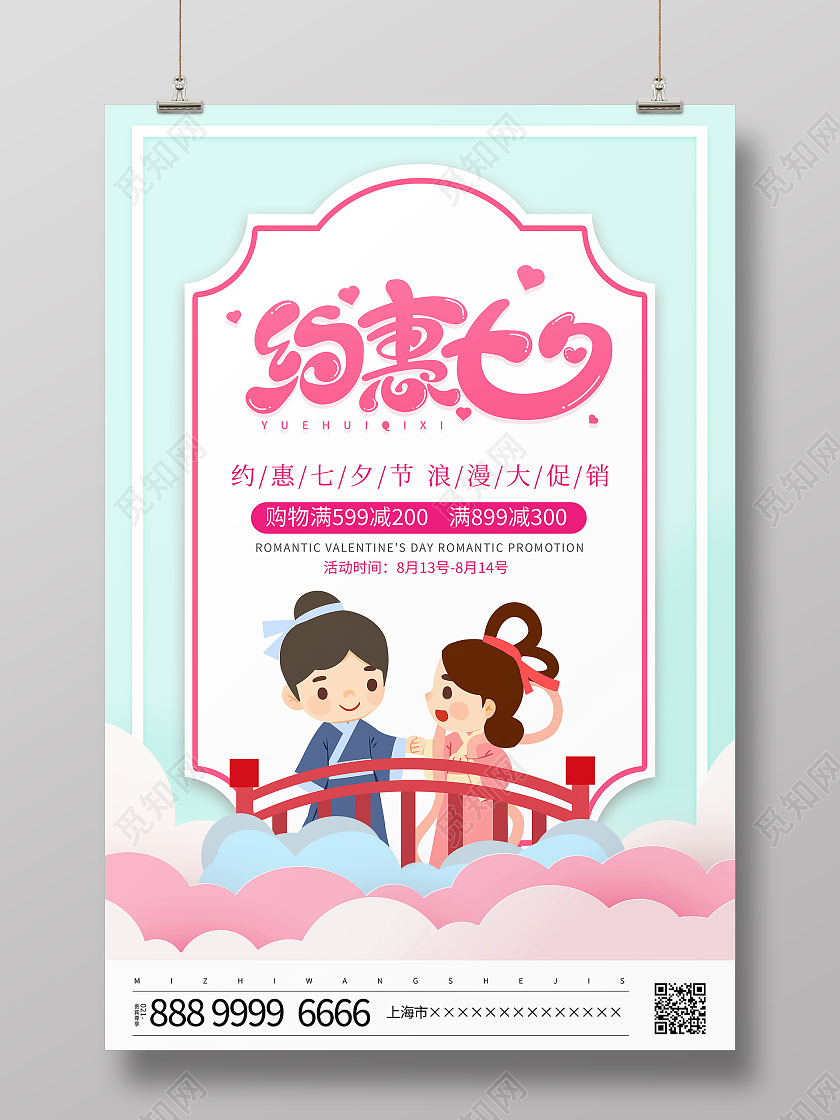 时尚卡通约惠七夕宣传促销七夕节活动海报七夕特惠