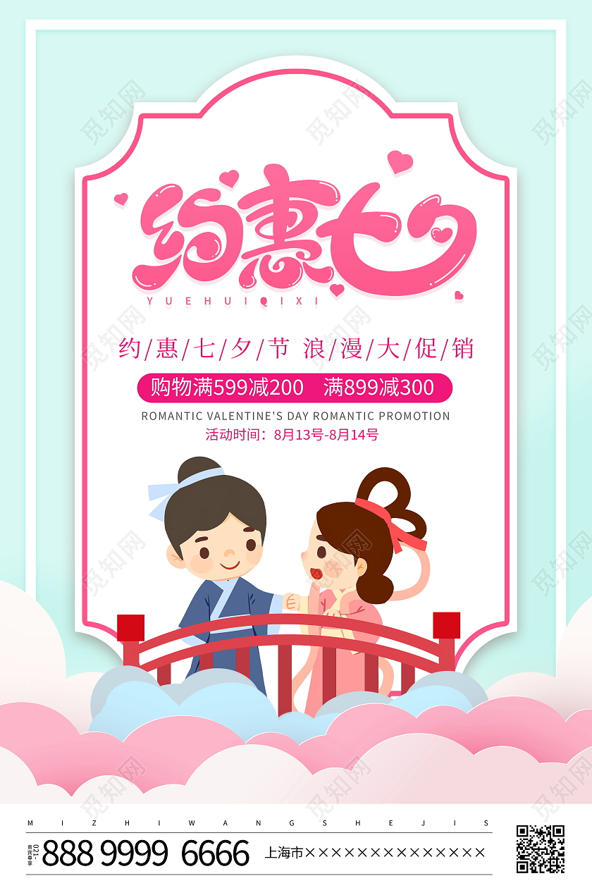 时尚卡通约惠七夕宣传促销七夕节活动海报七夕特惠