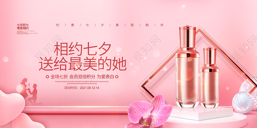 C4D粉色相约七夕送给最美的她七夕化妆品宣传展板设计