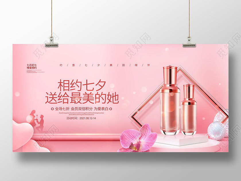 C4D粉色相约七夕送给最美的她七夕化妆品宣传展板设计