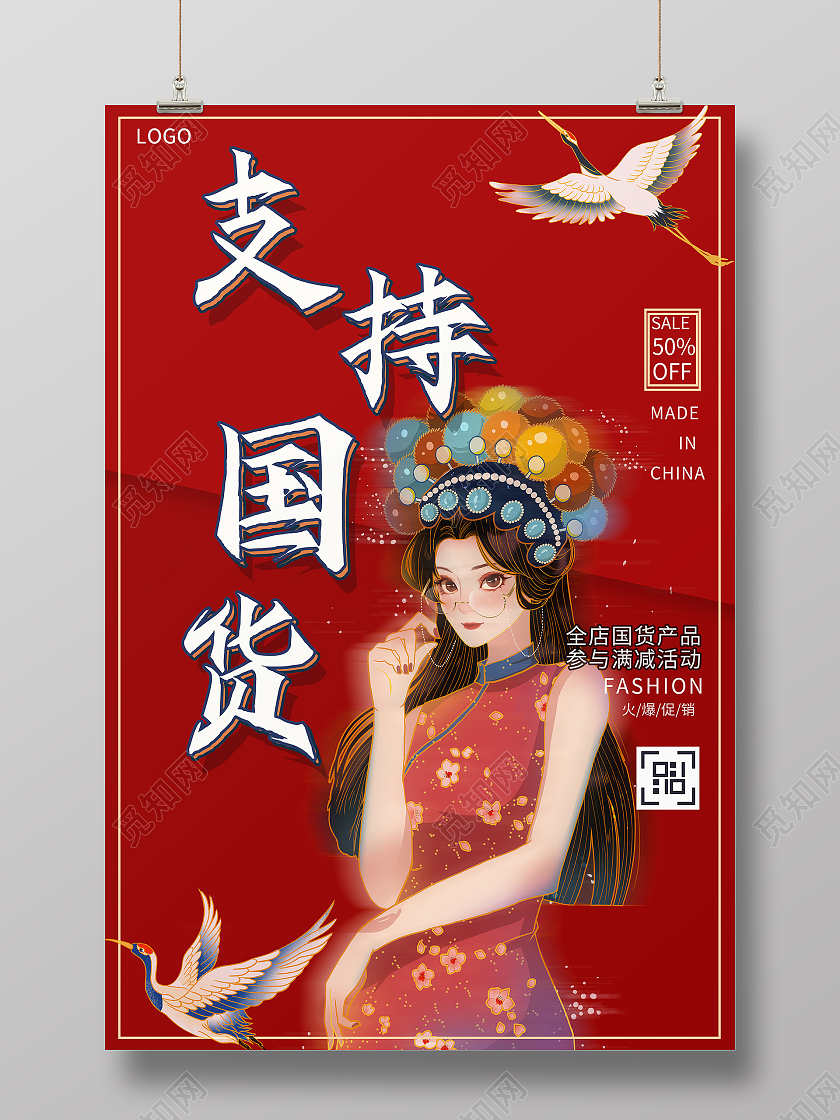红色国潮风支持国货中国制造海报支持国货海报