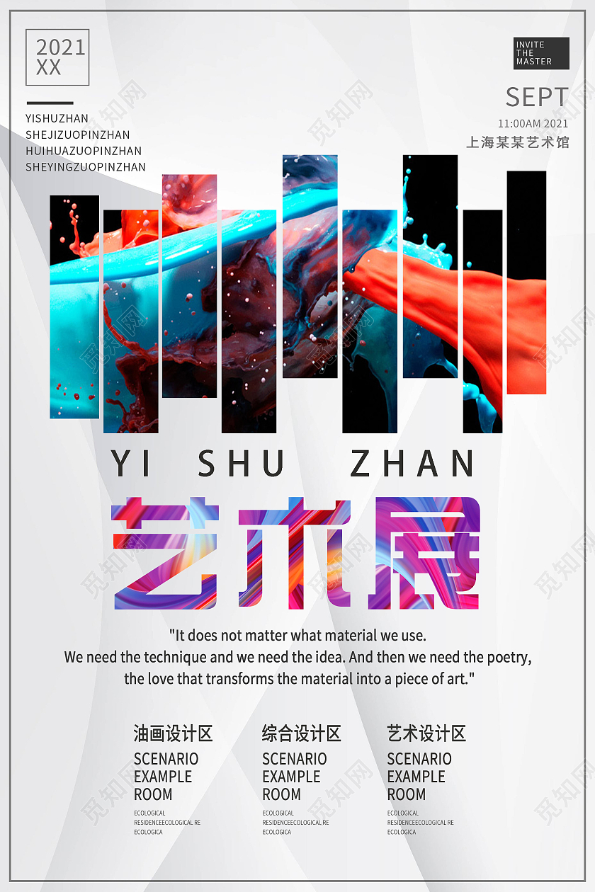 简约大气艺术艺术展展览宣传海报