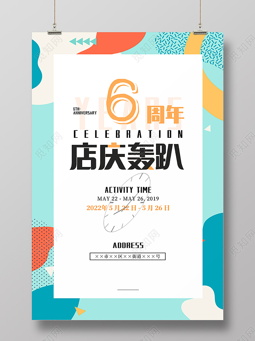 几何撞色开业六周年店庆轰趴海报周年庆