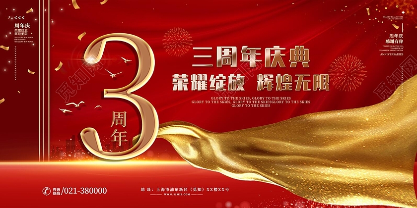 红色大气店庆开业三周年庆典展板