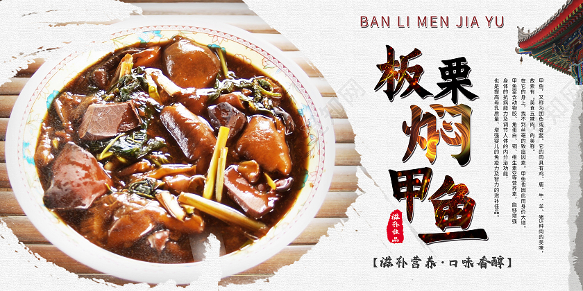 白色古风板栗焖甲鱼中华美食甲鱼展板