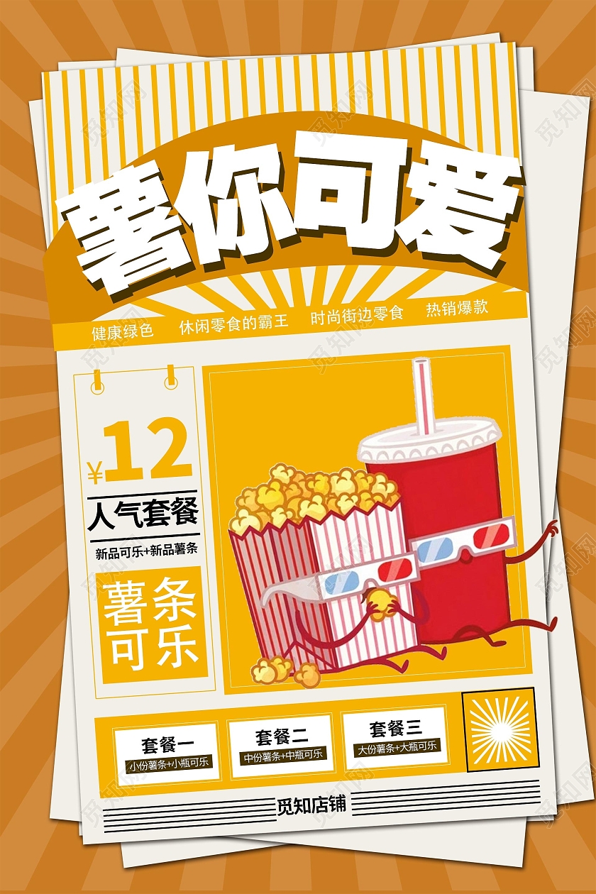 简约大气黄色卡通薯你可爱薯条薯条可乐美食宣传海报