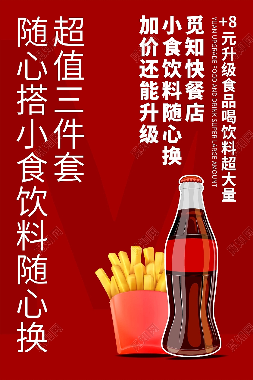 简约大气红色卡通薯条薯条可乐美食宣传海报