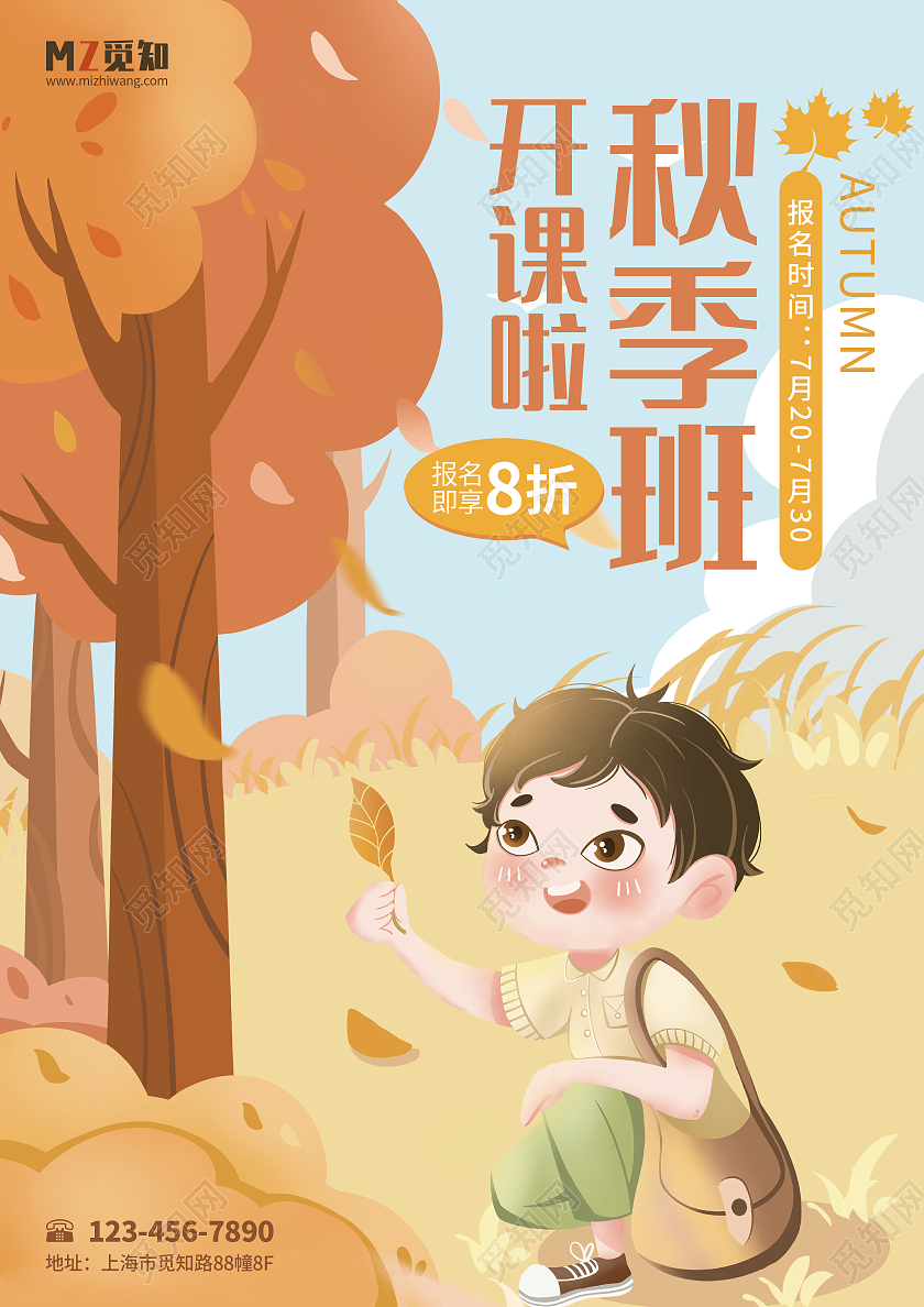 黄色卡通秋季班开课啦招生宣传单秋季培训班招生宣传单秋季班宣秋季班宣传单