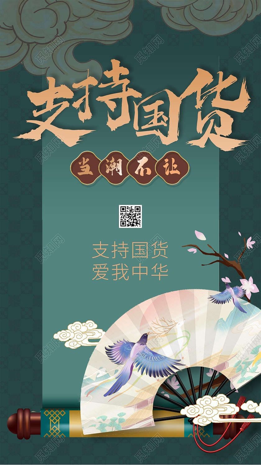 简约大气绿色系支持国货支持国货手机海报