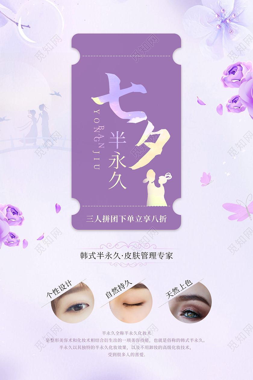 紫色简约创意大气七夕半永久宣传海报七夕美容