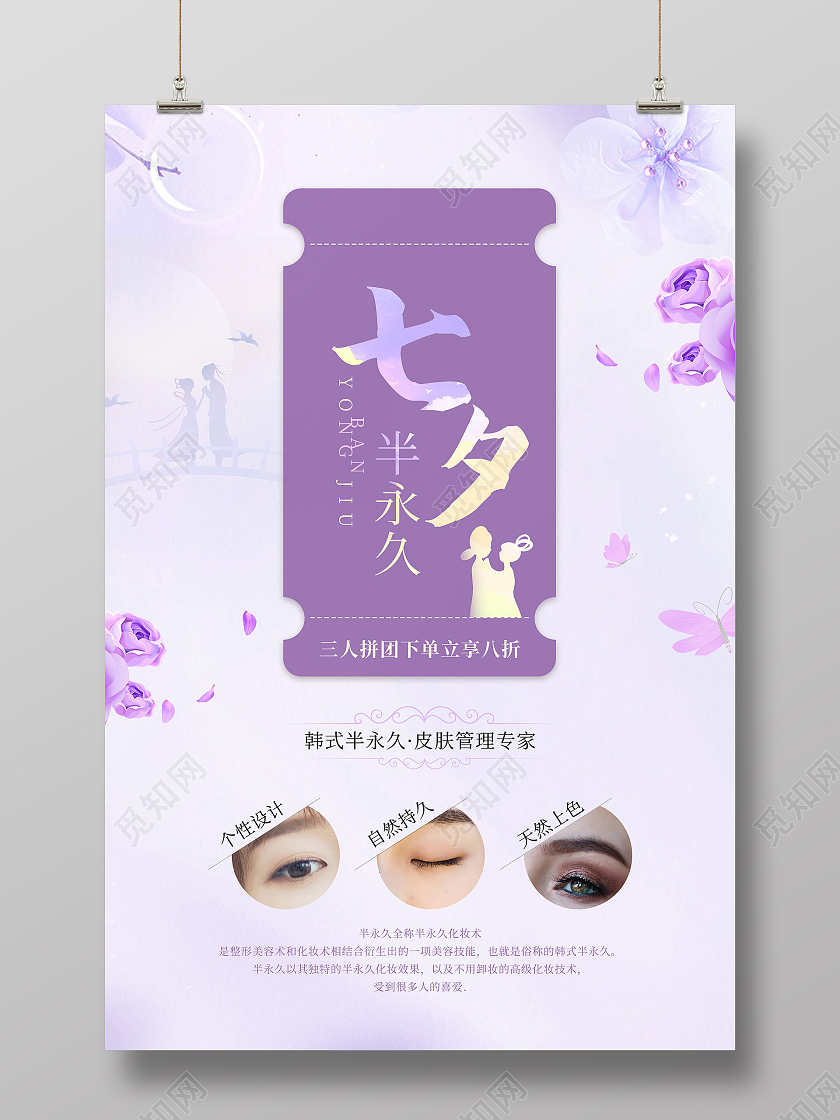 紫色简约创意大气七夕半永久宣传海报七夕美容