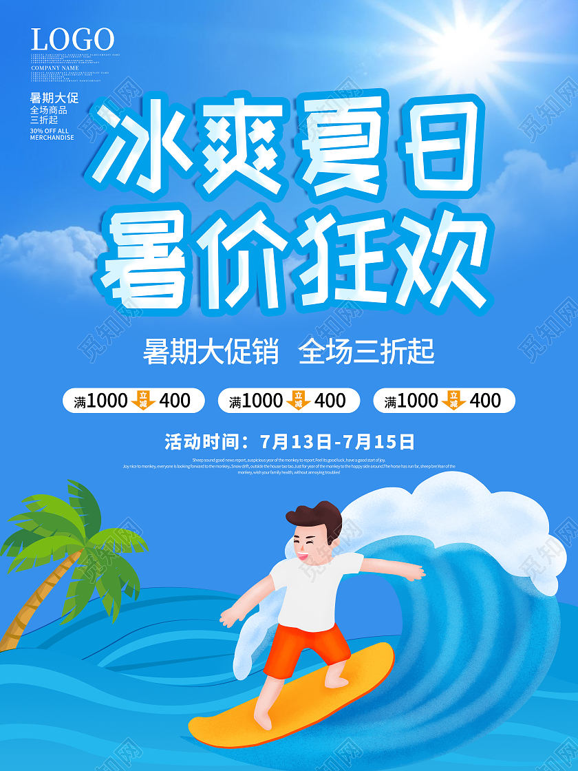 冰爽夏日 暑假狂欢 海边促销 海报夏天促销