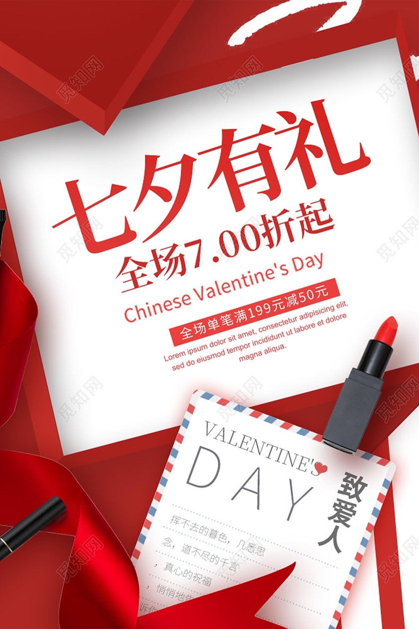 红色简约七夕有礼海报七夕优惠海报
