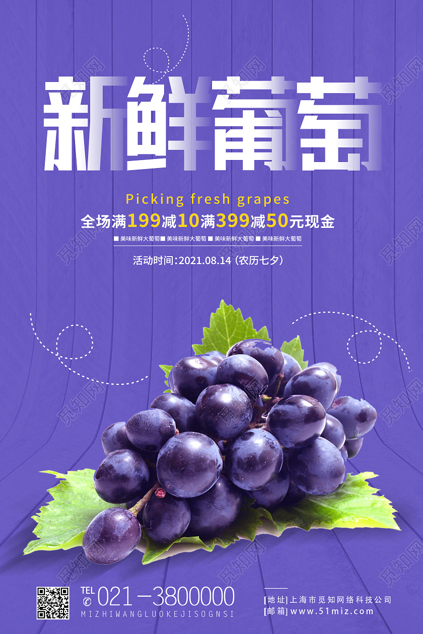 紫色简约新鲜葡萄美味葡萄水果葡萄促销海报