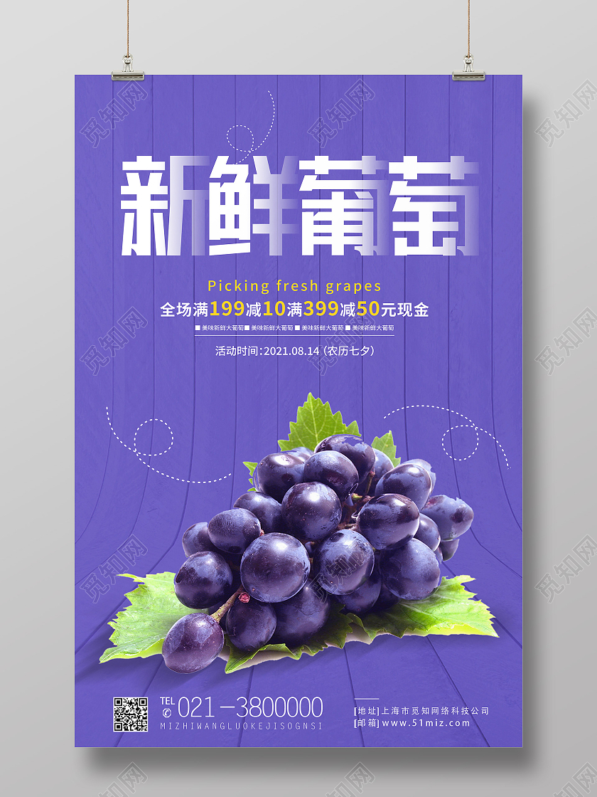 紫色简约新鲜葡萄美味葡萄水果葡萄促销海报