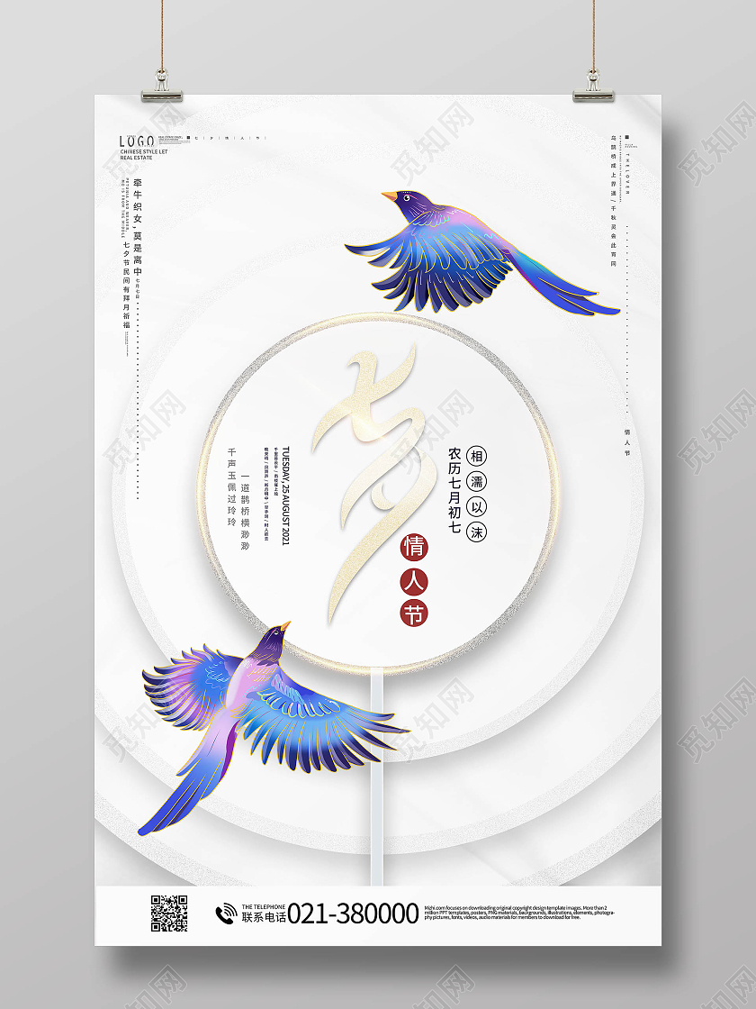 浪漫七夕七夕快乐七夕有礼七夕海报促销活动七夕节日