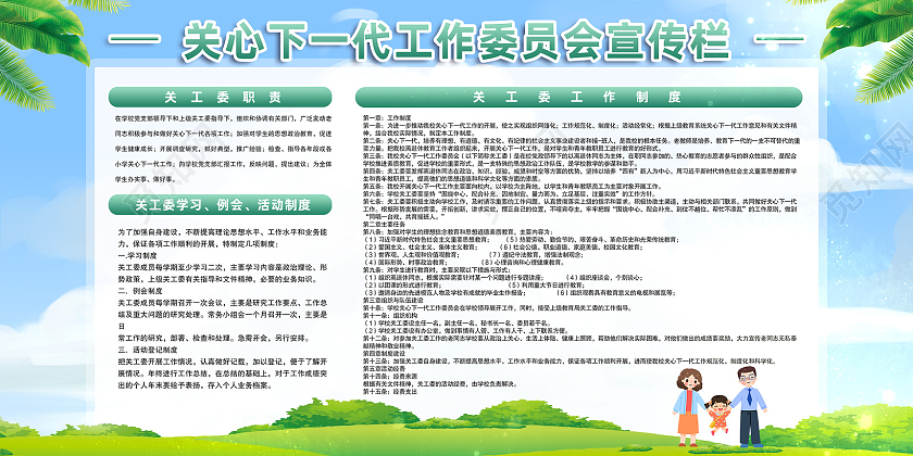 蓝天草地关心下一代工作委员会宣传栏关心下一代展板