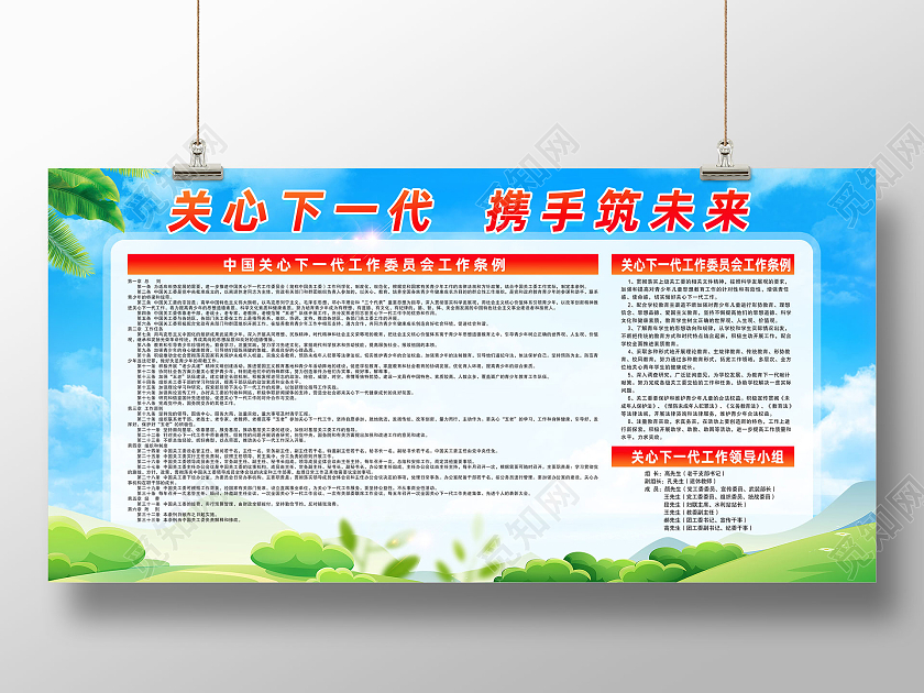 蓝天草地关心下一代携手筑未来关心下一代展板