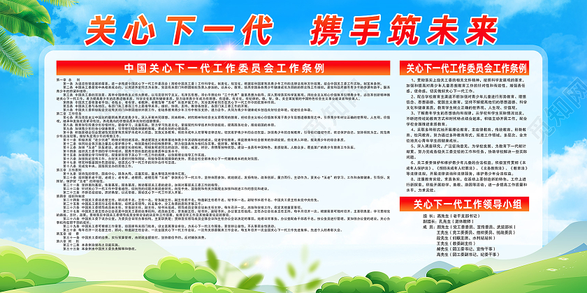 蓝天草地关心下一代携手筑未来关心下一代展板